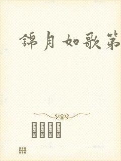 锦月如歌第二集