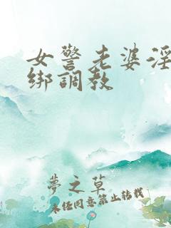 女警老婆淫缚捆绑调教