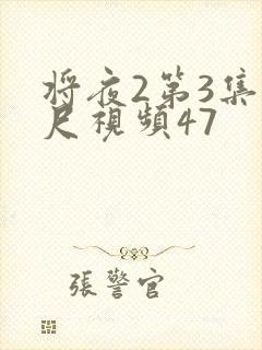 将夜2第3集大尺视频47