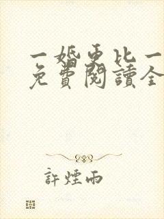 一婚更比一婚高免费阅读全文小说