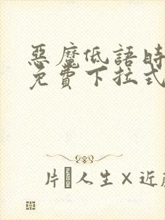 恶魔低语时漫画免费下拉式六漫画