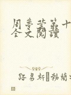 周梦莹第十二部全文阅读