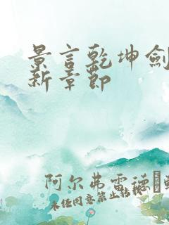 景言乾坤剑神最新章节