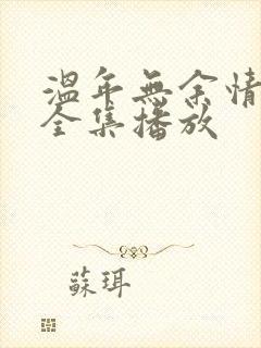 温年无余情短剧全集播放