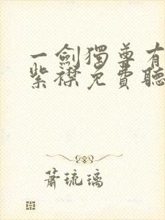 一剑独尊有声的紫襟免费听