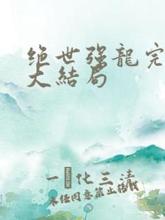 绝世强龙完整版大结局