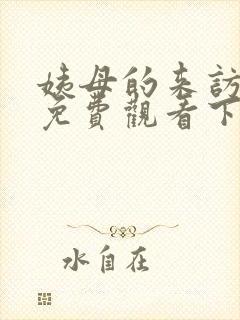 姨母的来访漫画免费观看下拉式漫画