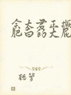 佘太君正撅着她肥白的大屁股