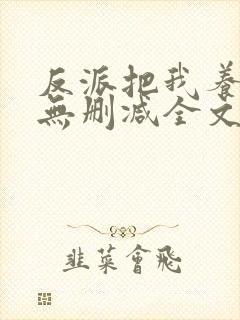 反派把我养歪了无删减全文