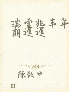 瑞雪兆丰年 花期迟迟