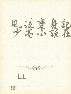 风流变身记之唐少亮小说在线阅读