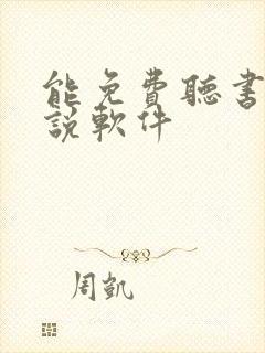 能免费听书的小说软件