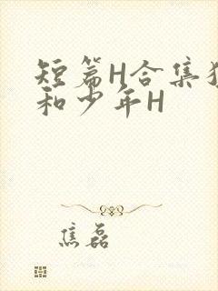 短篇H合集猛男和少年H