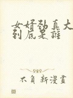 女婿劲真大枪枪到底是谁