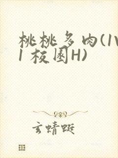 桃桃多肉(1V1 校园H)