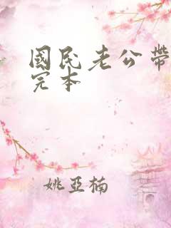 国民老公带回家完本