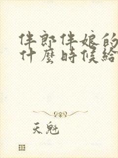 伴郎伴娘的红包什么时候给