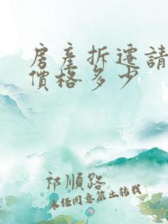 房产拆迁请律师价格多少