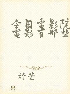 今日电影院上映电影有哪些