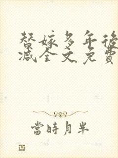 替嫁多年后无删减全文免费阅读