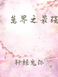 万界之最强老爹