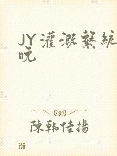 JY灌溉系统迟晚