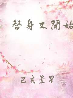 替身又开始装了