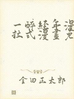 一醉经年漫画下拉式漫画免费阅读