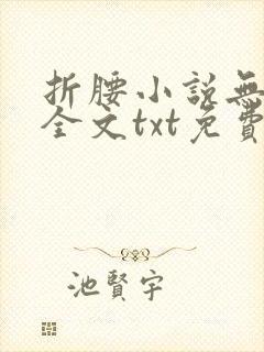 折腰小说无删减全文txt免费