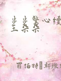 步步惊心续集 玉朵朵