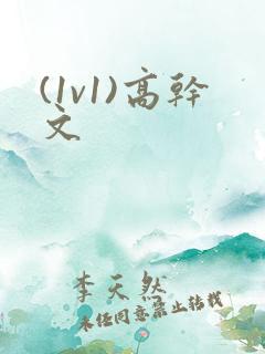 (1v1)高干文