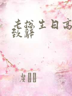 老总生日高情商致辞