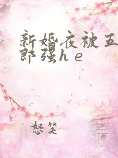 新婚夜被五个伴郎强h e