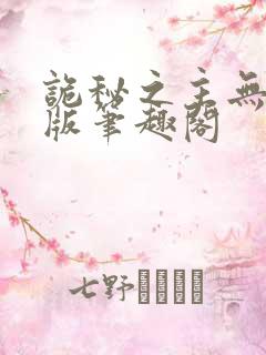 诡秘之主无删减版笔趣阁