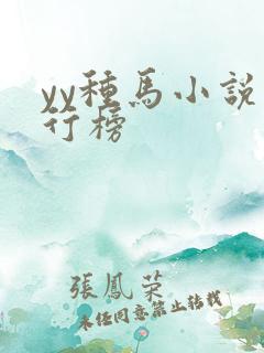 yy种马小说排行榜