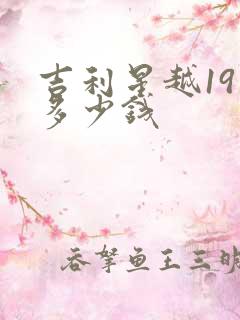 吉利星越19款多少钱