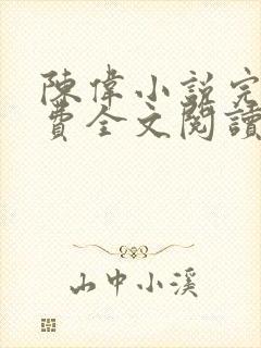 陈伟小说完结免费全文阅读