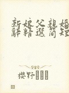 新娘父亲婚礼致辞精选简短