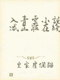 入青云小说无删减正版在线阅读