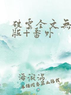 破云全文无删减版+番外