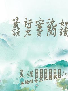 萧祈安沈如枝小说免费阅读最新章节