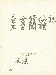 弃女修仙记全文免费阅读