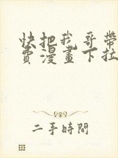 快把我哥带走免费漫画下拉式