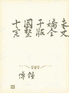 十国千娇未删减完整版全文下载