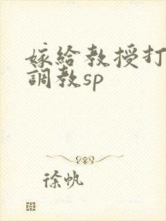 嫁给教授打屁股调教sp