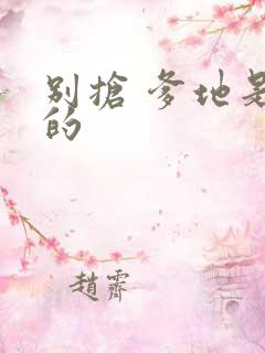 别抢 爹地是我的