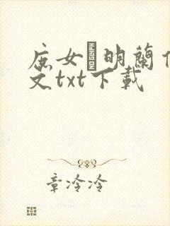 庶女·明兰传全文txt下载