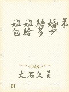 姐姐结婚弟弟红包给多少