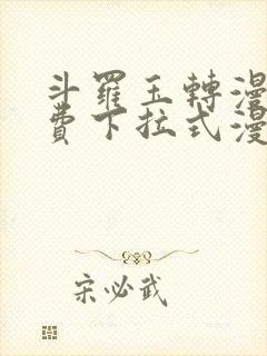 斗罗玉转漫画免费下拉式漫画