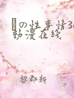 との性事情3d动漫在线